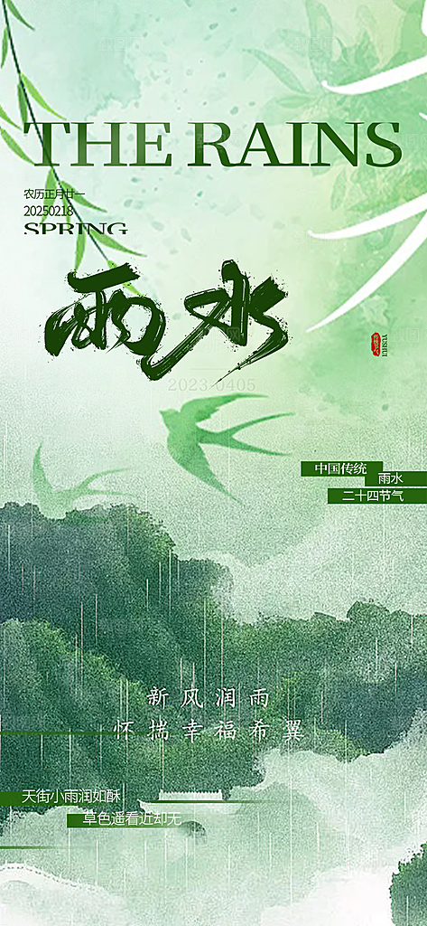 大气传统二十四节气雨水海报