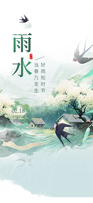 大气传统二十四节气雨水海报