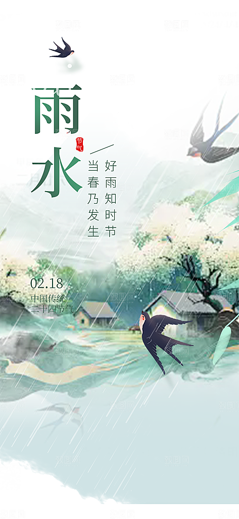 大气传统二十四节气雨水海报