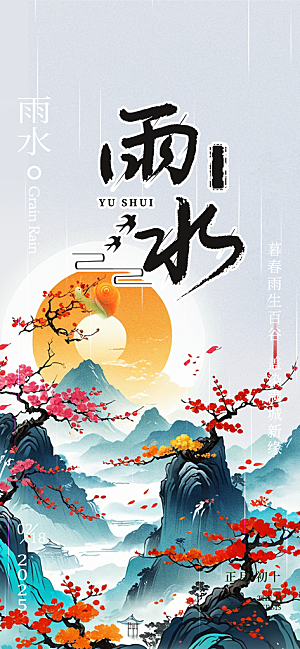 大气传统二十四节气雨水海报