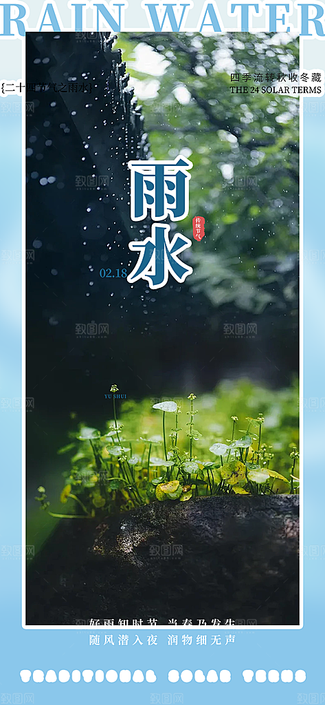 大气传统二十四节气雨水海报