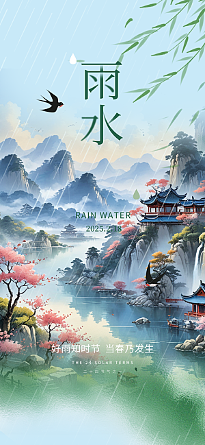 传统二十四节气雨水海报