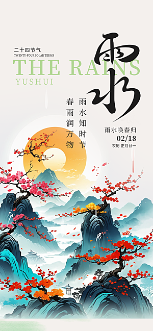 大气传统二十四节气雨水海报