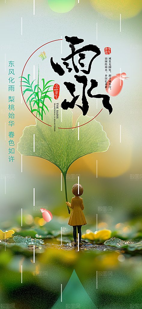 大气传统二十四节气雨水海报