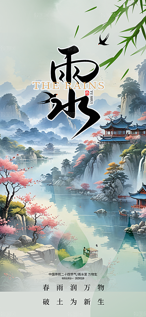 大气传统二十四节气雨水海报
