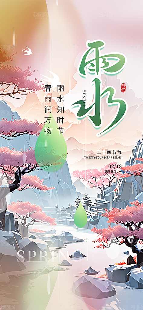 大气传统二十四节气雨水海报