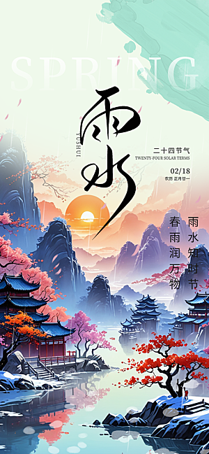 大气传统二十四节气雨水海报