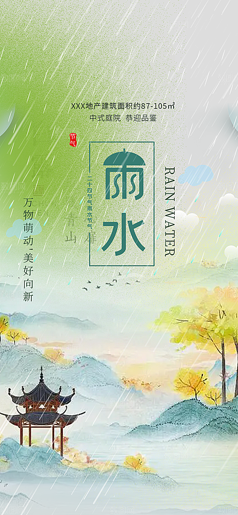 大气传统二十四节气雨水海报