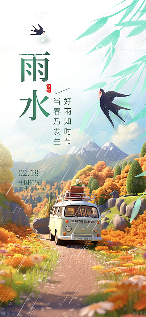 大气传统二十四节气雨水海报