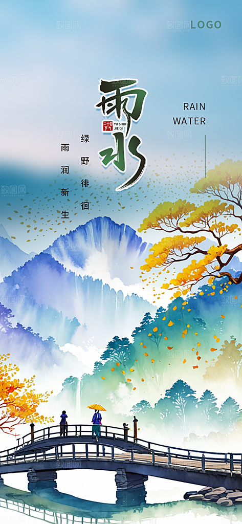 大气传统二十四节气雨水海报