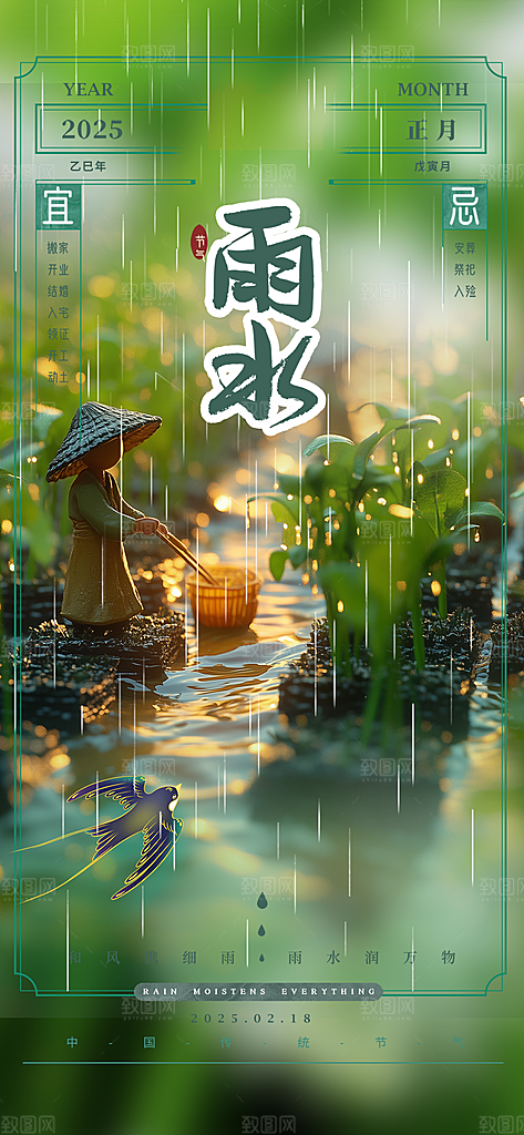 大气传统二十四节气雨水海报