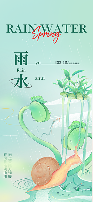 大气传统二十四节气雨水海报