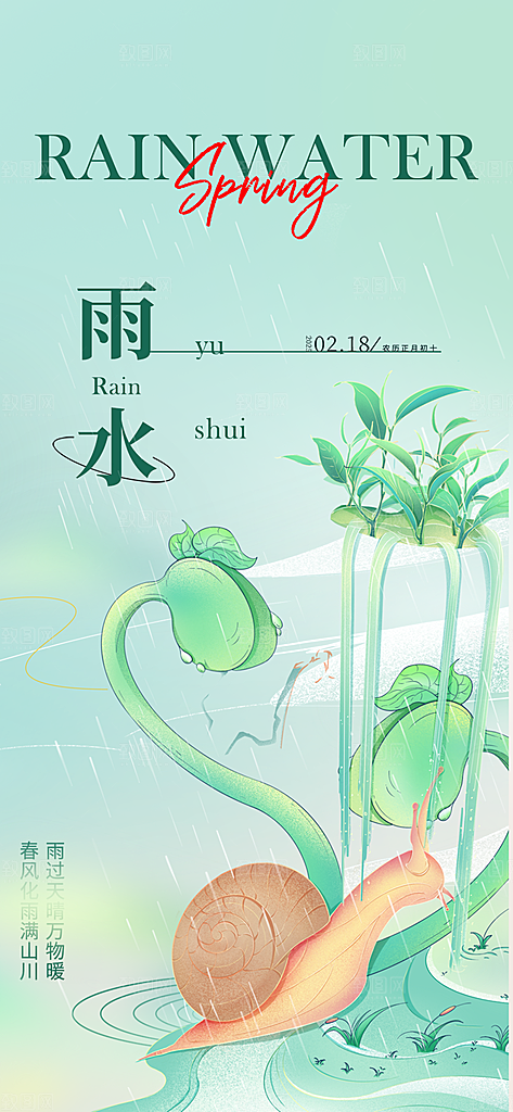 大气传统二十四节气雨水海报