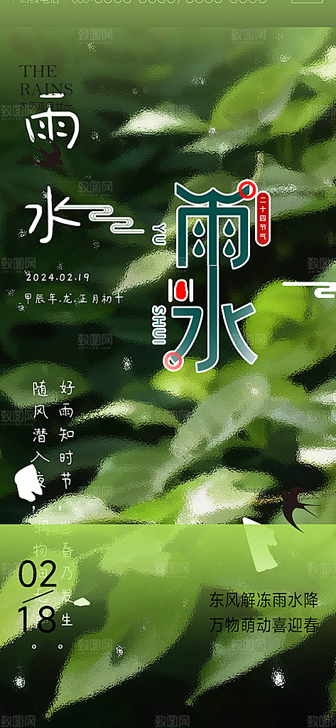 大气传统二十四节气雨水海报