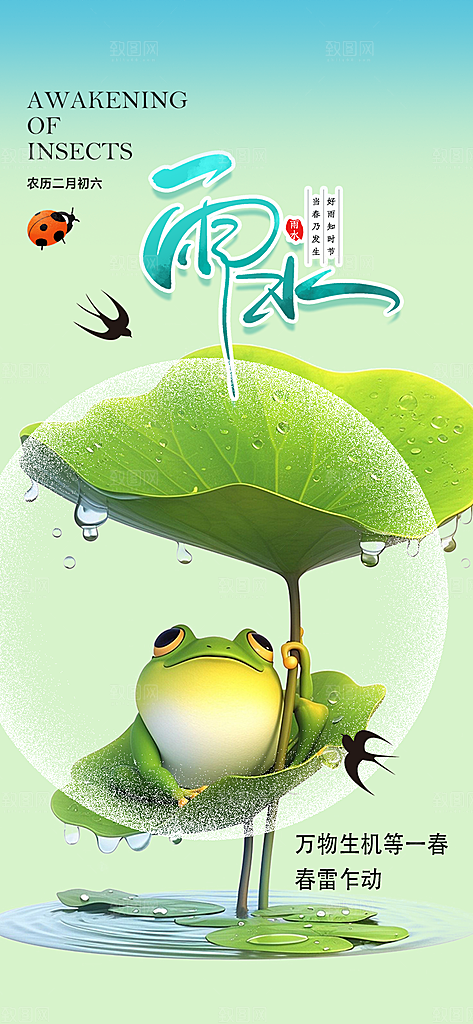 大气传统二十四节气雨水海报