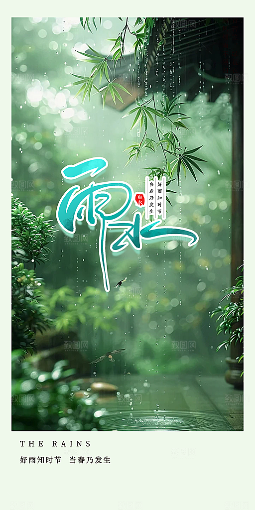 大气传统二十四节气雨水海报