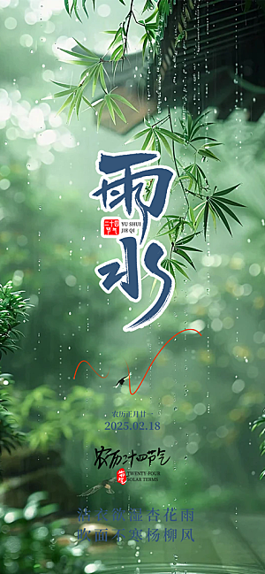 大气传统二十四节气雨水海报