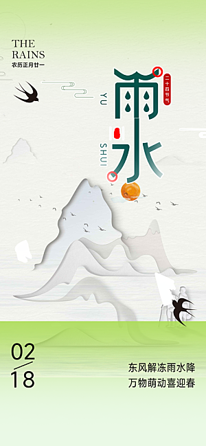 清新二十四节气雨水海报