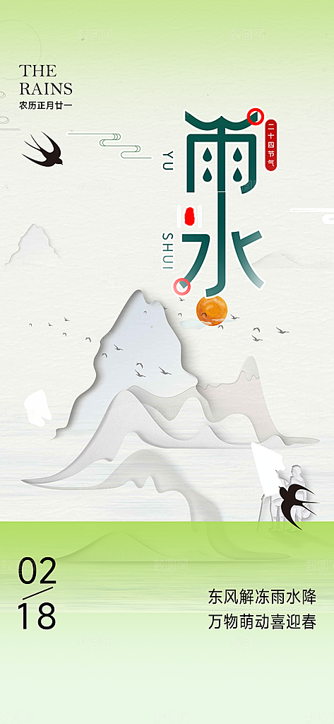 清新二十四节气雨水海报