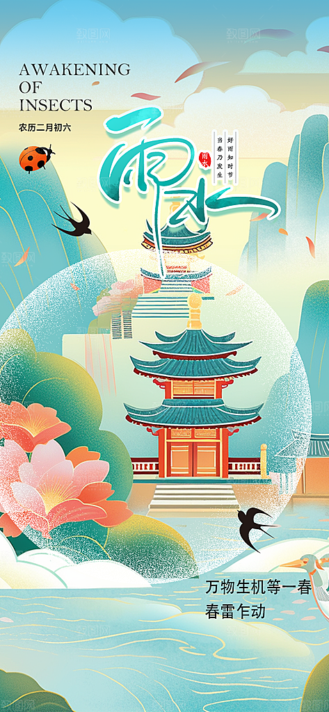 清新二十四节气雨水海报
