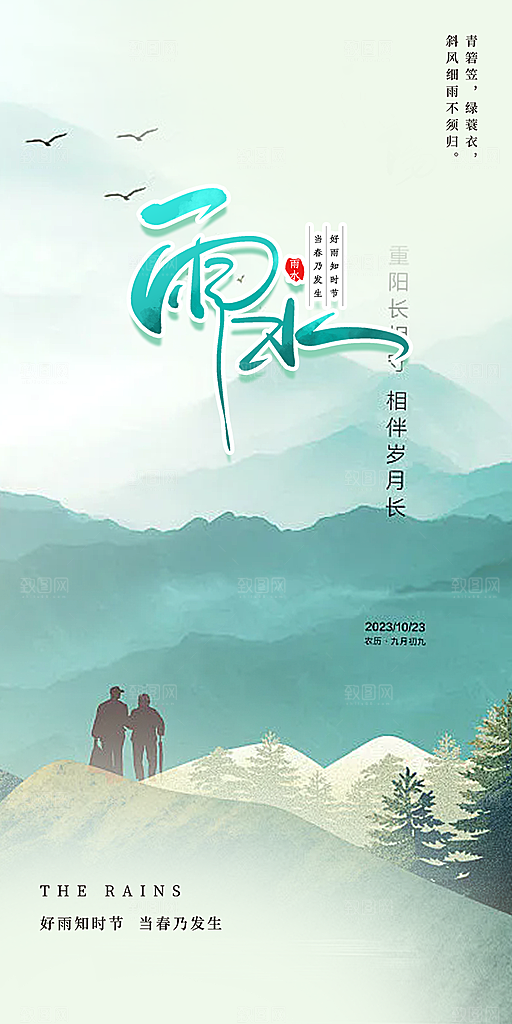 清新二十四节气雨水海报