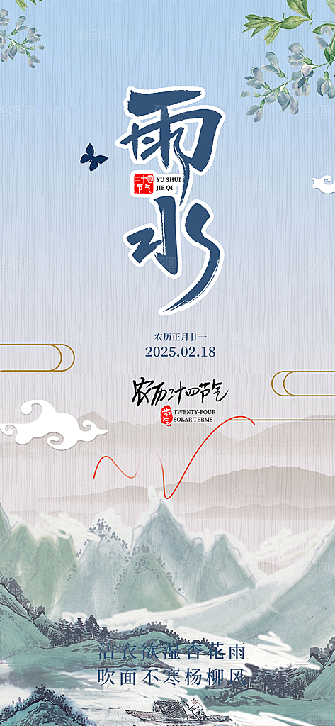 清新二十四节气雨水海报