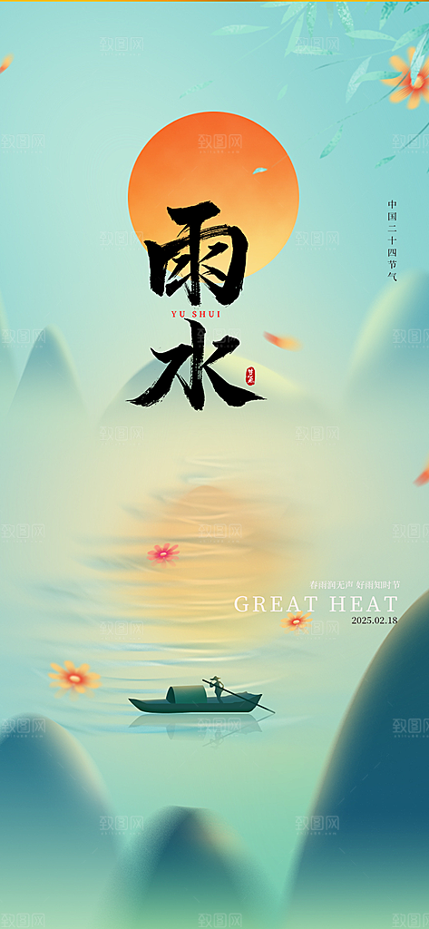 清新二十四节气雨水海报