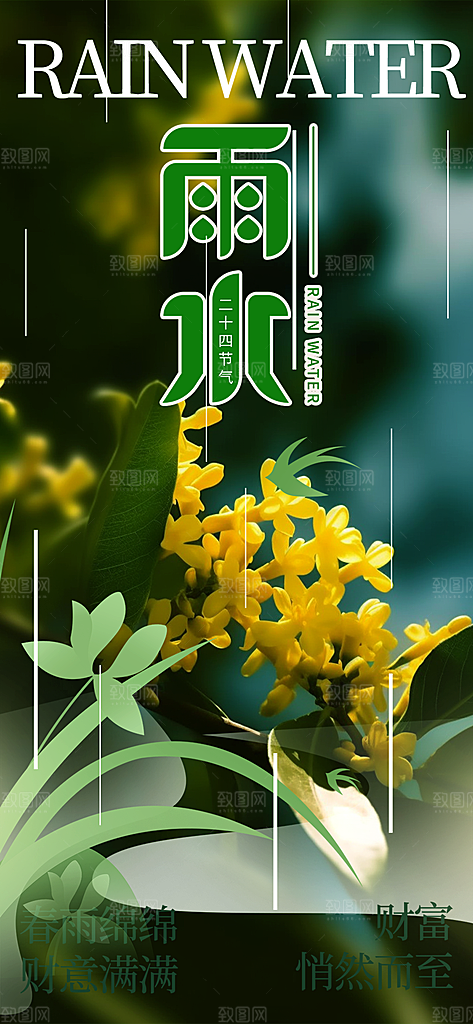 清新二十四节气雨水海报