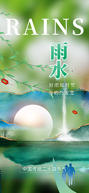 清新二十四节气雨水海报
