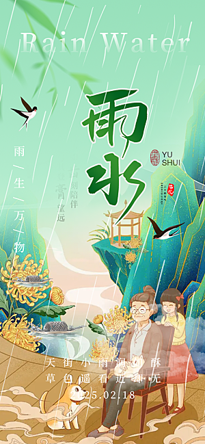 清新二十四节气雨水海报