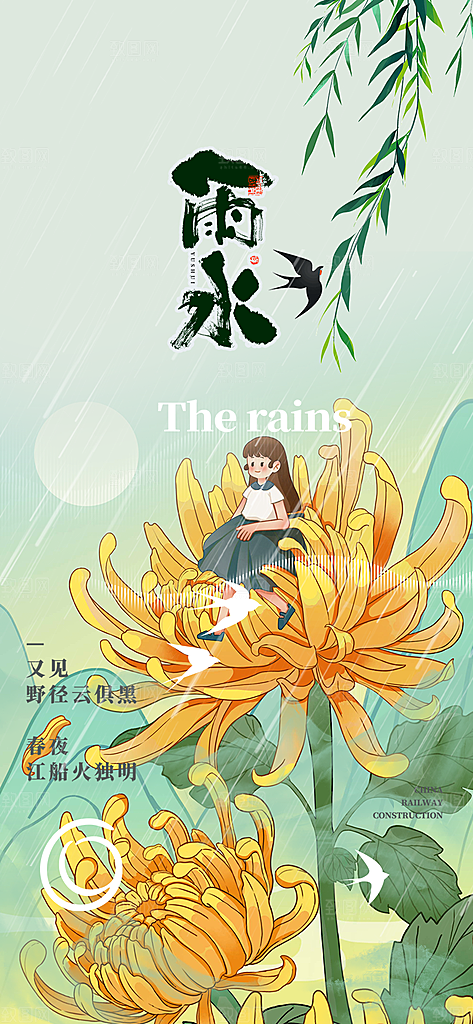 清新二十四节气雨水海报