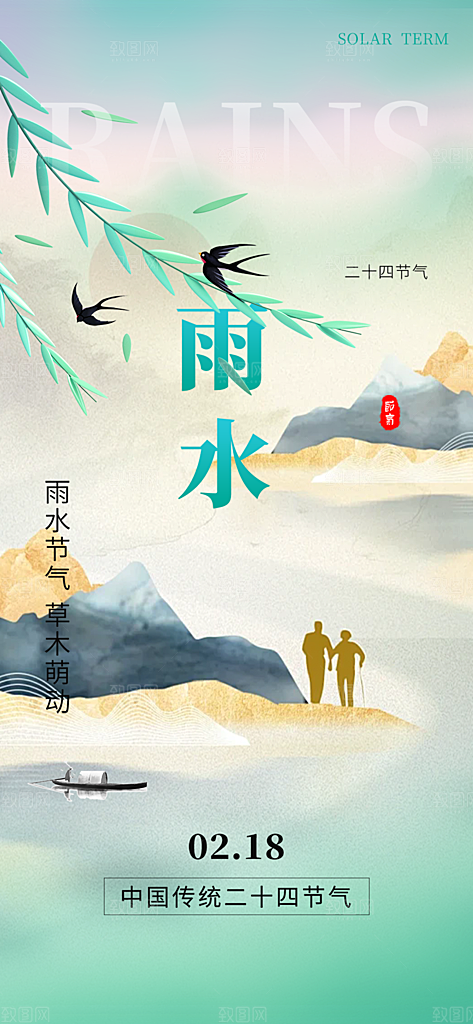 清新二十四节气雨水海报