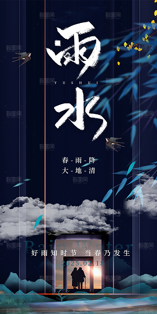 清新二十四节气雨水海报