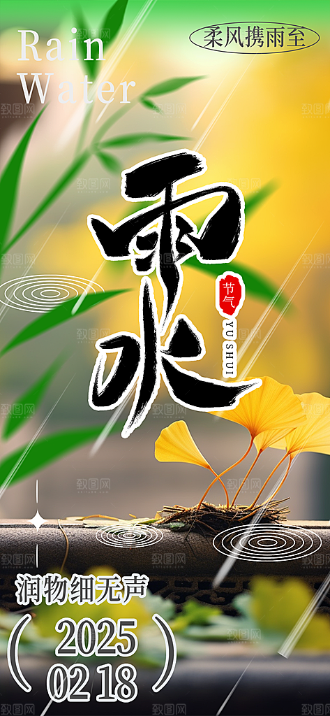 清新二十四节气雨水海报