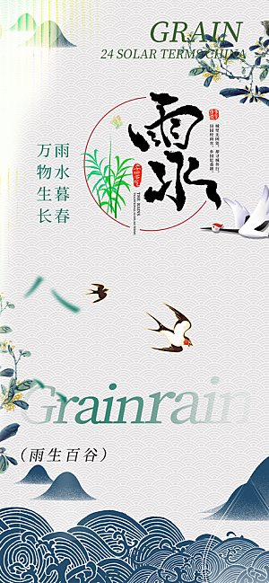 二十四节气雨水海报