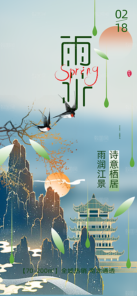 二十四节气雨水海报