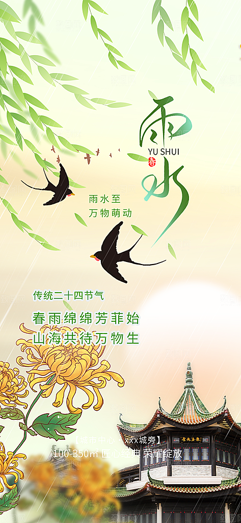 二十四节气雨水海报