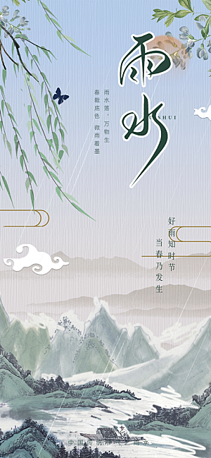 二十四节气雨水海报