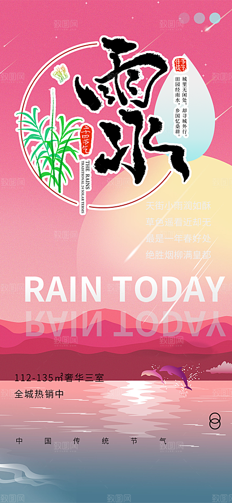 二十四节气雨水海报