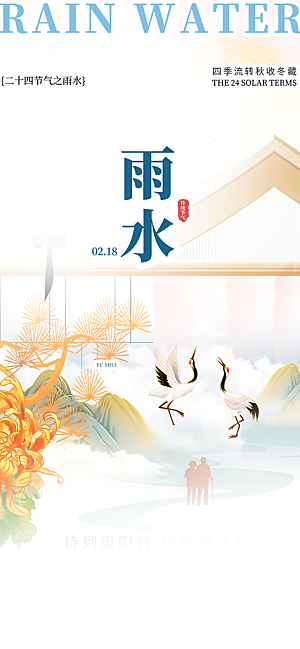 二十四节气雨水海报
