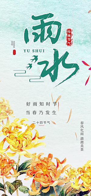 二十四节气雨水海报