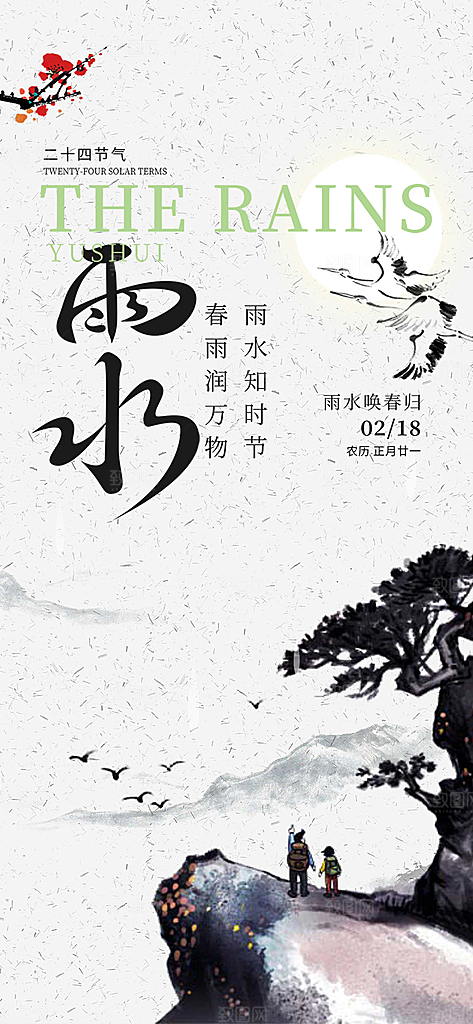大气传统二十四节气雨水海报