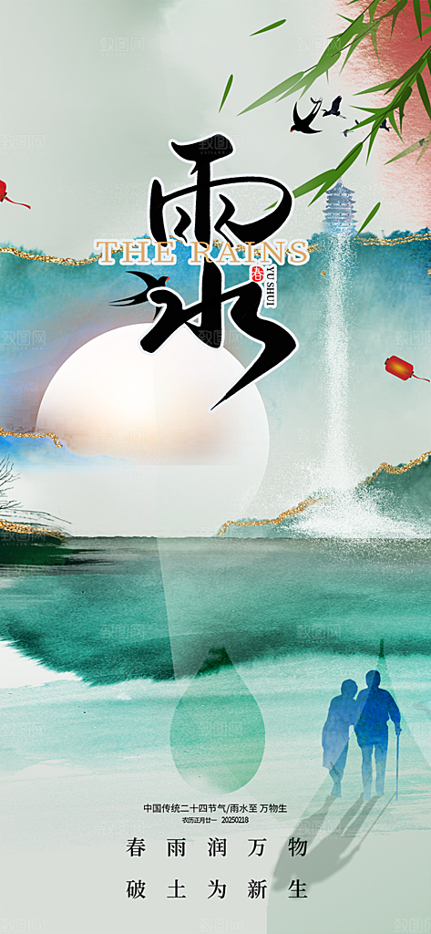 大气传统二十四节气雨水海报