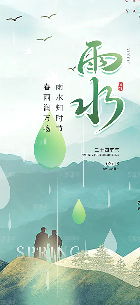 大气传统二十四节气雨水海报