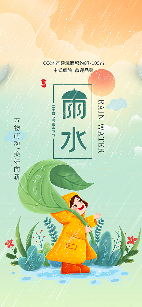 大气传统二十四节气雨水海报
