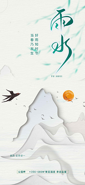 大气传统二十四节气雨水海报