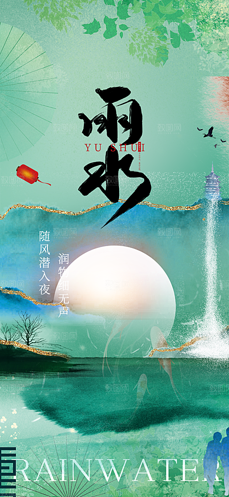 大气传统二十四节气雨水海报