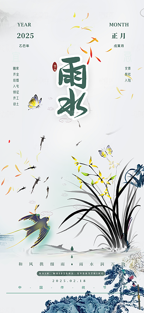 大气传统二十四节气雨水海报