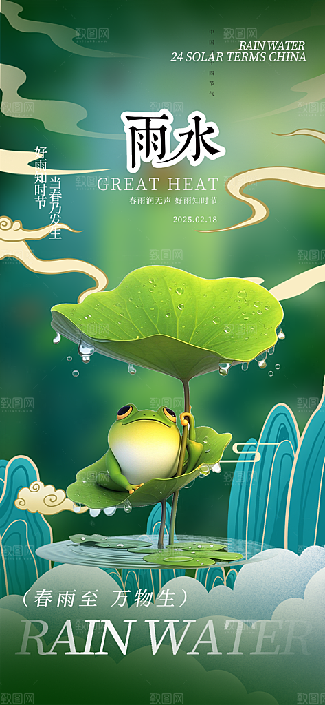 传统二十四节气雨水海报