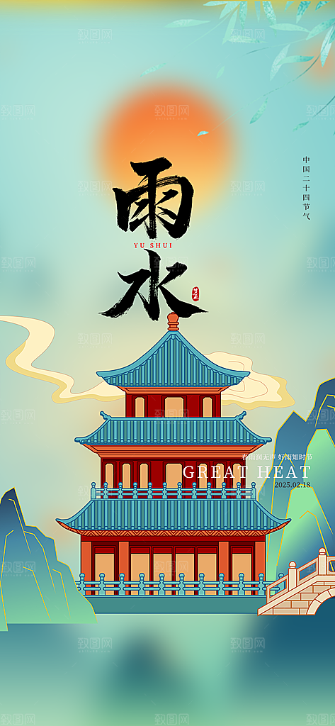 传统二十四节气雨水海报